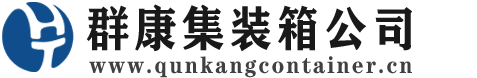 聊城集装箱 - 聊城二手集装箱 - 聊城海运集装箱 - 群康集装箱服务公司
